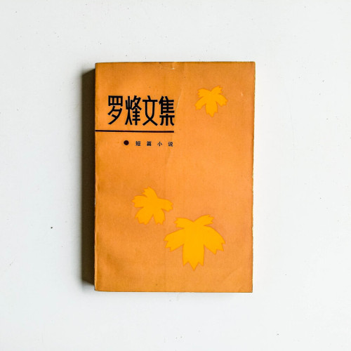 羅烽文集