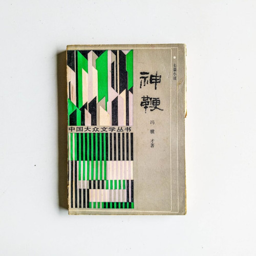 神鞭 神鞭