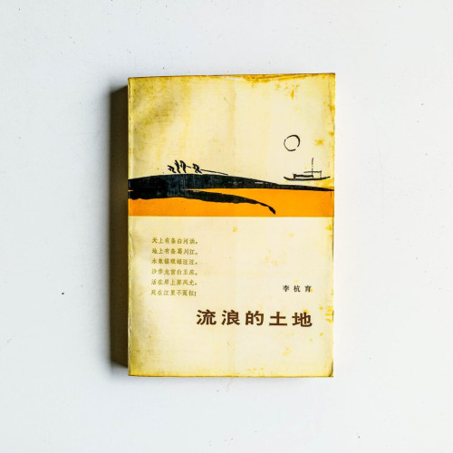 流浪的土地 流浪的土地