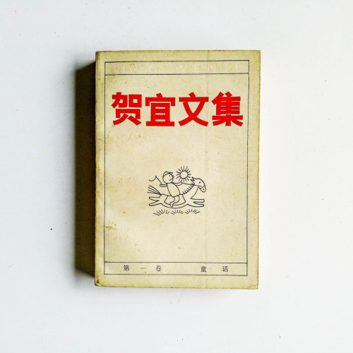 賀宜文集