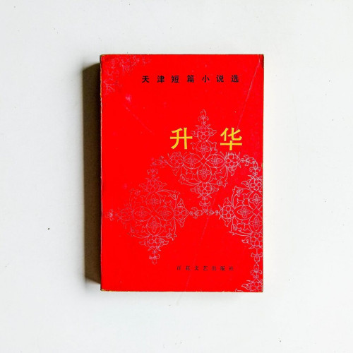 昇華:天津短篇小說選 昇華:天津短篇小說選
