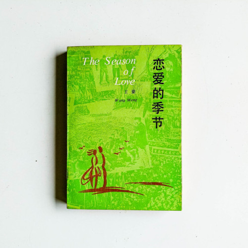 戀愛的季節 戀愛的季節