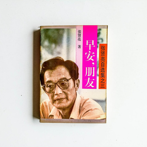 早安,朋友:張賢亮自選集之三 早安,朋友:張賢亮自選集之三
