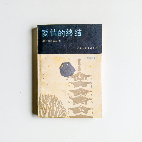 愛情的終結 愛情的終結
