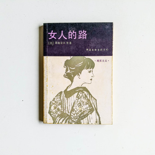 女人的路 女人的路