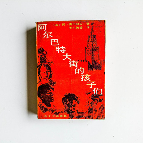 阿爾巴特大街的孩子們 阿爾巴特大街的孩子們