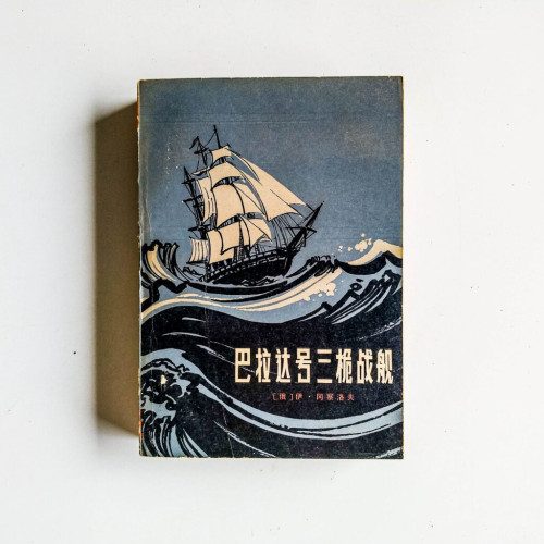 巴拉達號三桅戰艦 巴拉達號三桅戰艦