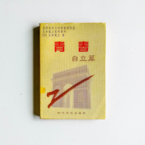 青春自立篇 青春自立篇