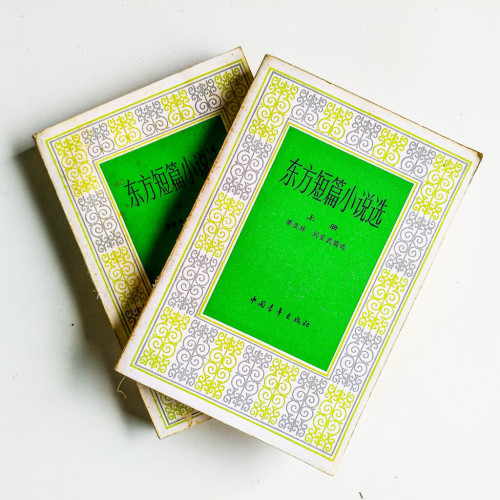東方短篇小說選(上下冊) 東方短篇小說選(上下冊)