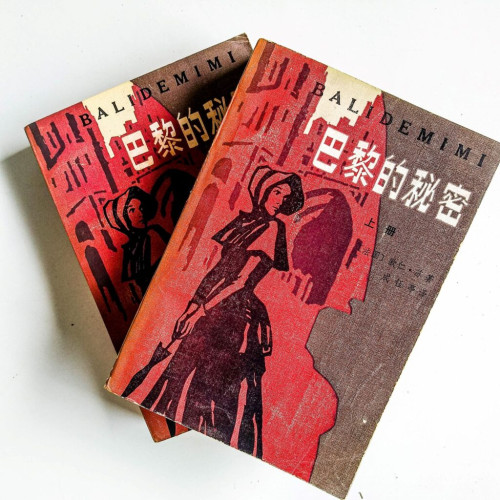巴黎的秘密(上下冊) 巴黎的秘密(上下冊)
