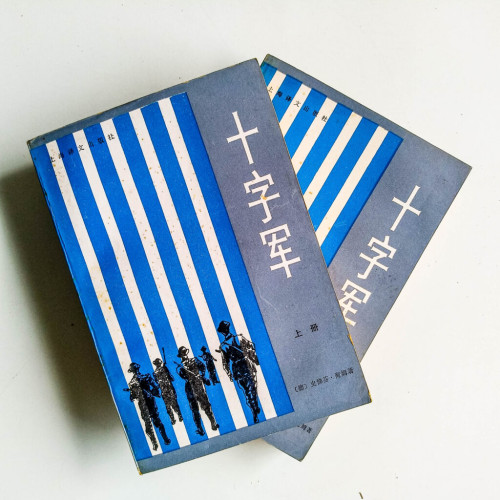 十字軍(上下冊) 十字軍(上下冊)