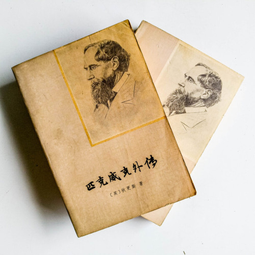匹克威克外傳(上下冊) 匹克威克外傳(上下冊)
