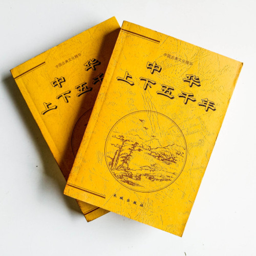 中華上下五千年(上下冊) 中華上下五千年(上下冊)