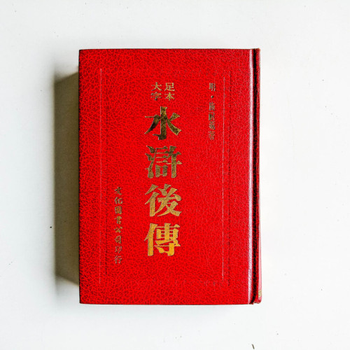 水滸後傳(足本大字) 水滸後傳(足本大字)