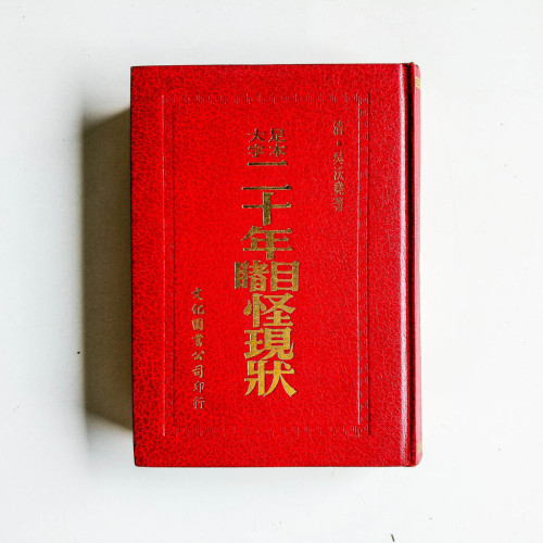 二十年目睹怪現狀(足本大字) 二十年目睹怪現狀(足本大字)