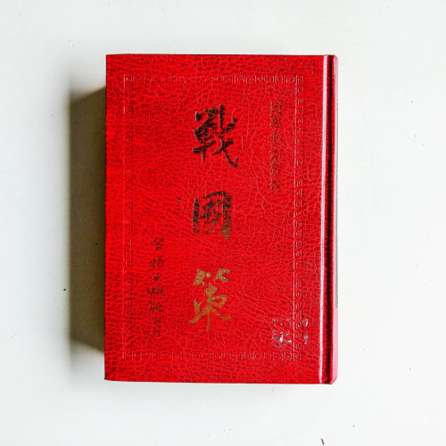 戰國策
