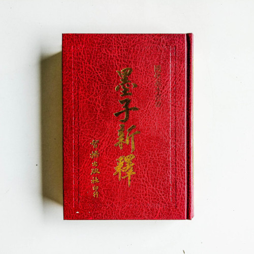 墨子新釋