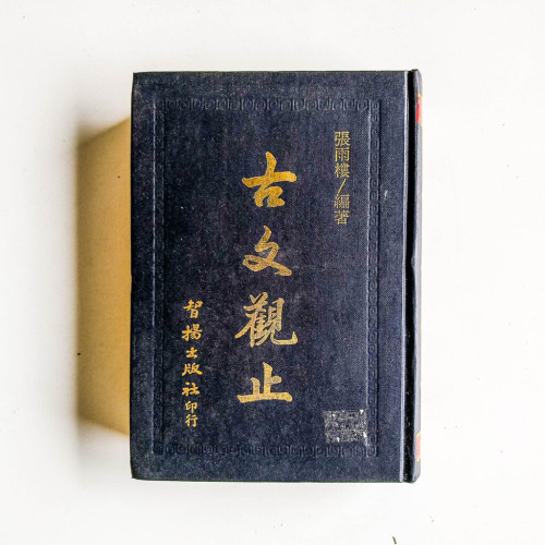 古文觀止 古文觀止