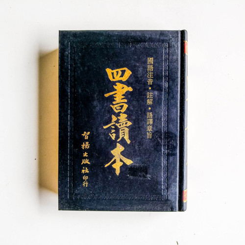 四書讀本