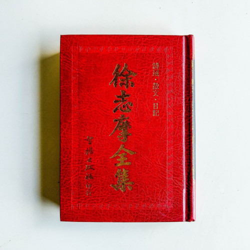 徐志摩全集:詩選、散文、日記 徐志摩全集:詩選、散文、日記