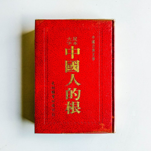 中國人的根:中國古典文學 中國人的根:中國古典文學