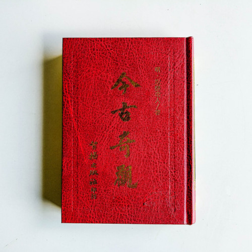 今古奇觀 今古奇觀