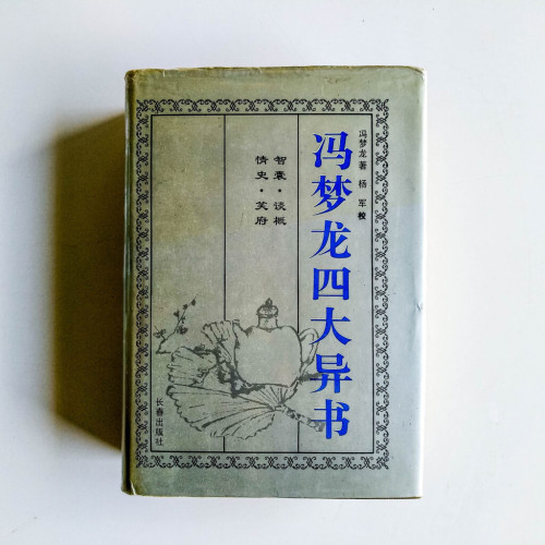 馮夢龍四大異書 馮夢龍四大異書