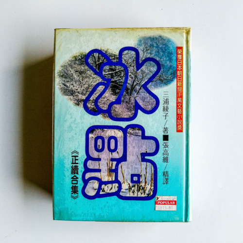 冰點(正續合集) 冰點(正續合集)