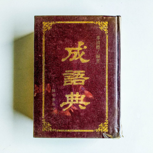成語典 成語典