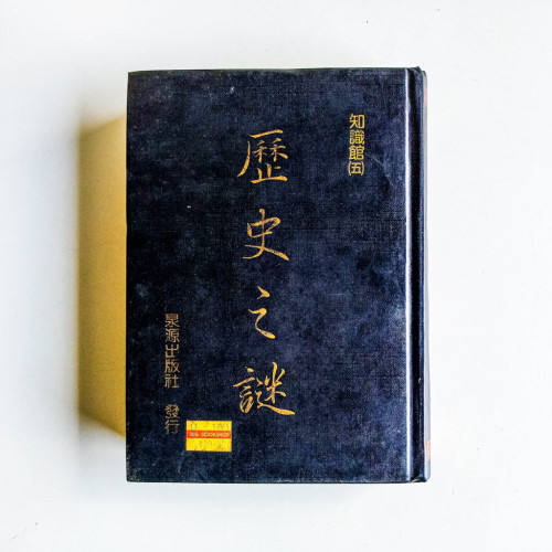 歷史之謎