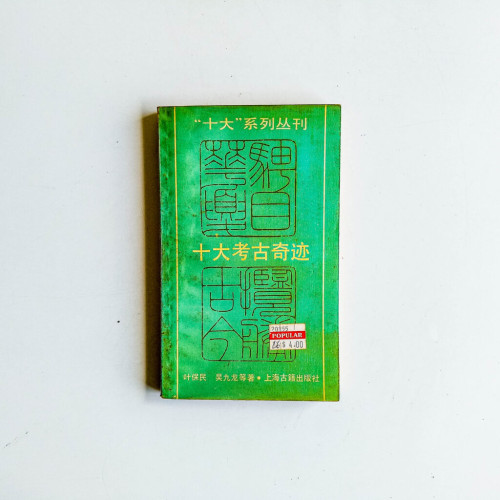 十大考古奇蹟 十大考古奇蹟