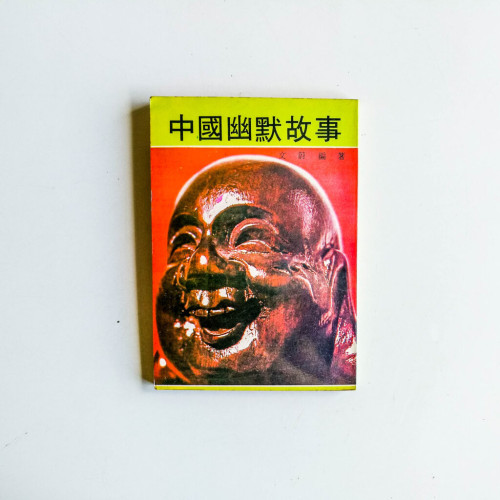 中國幽默故事 中國幽默故事