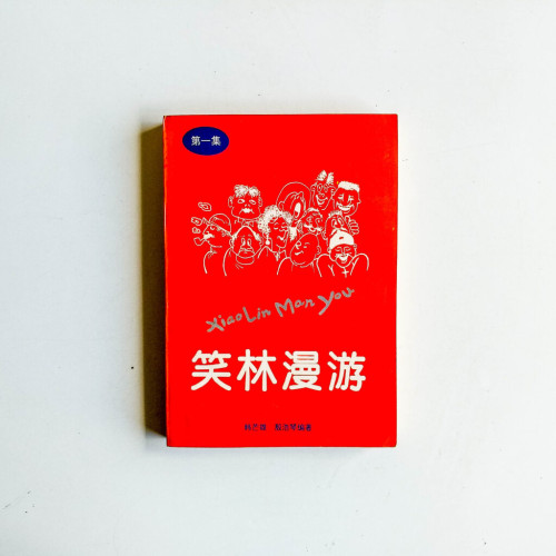 笑林漫遊(第一集) 笑林漫遊(第一集)