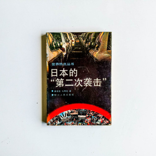 日本的“第二次襲擊” 日本的“第二次襲擊”
