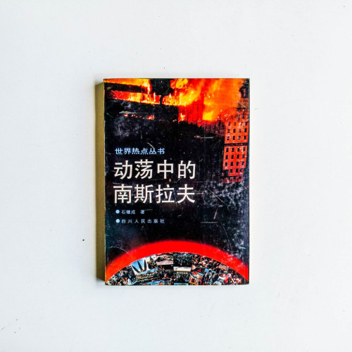 動盪中的南斯拉夫 動盪中的南斯拉夫