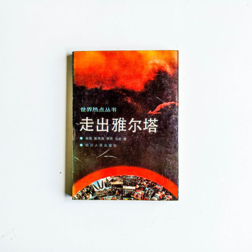 走出雅爾塔 走出雅爾塔