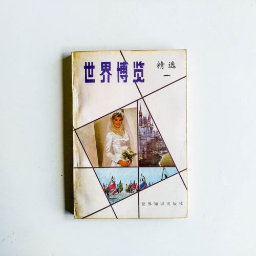 世界博覽