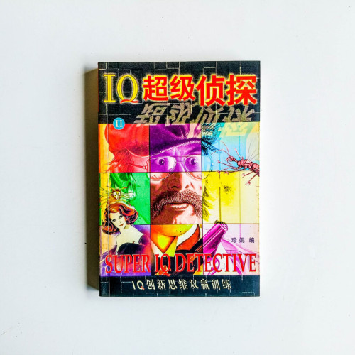 IQ超級偵探 IQ超級偵探