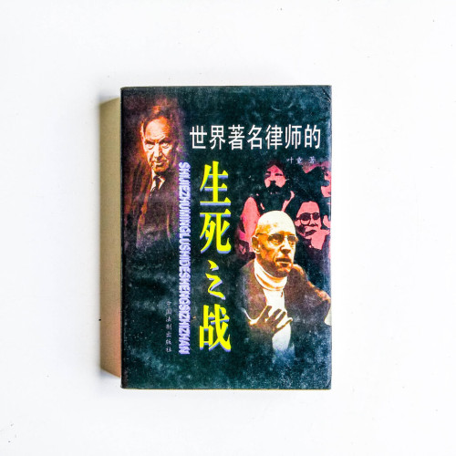 世界著名律師的生死之戰 世界著名律師的生死之戰