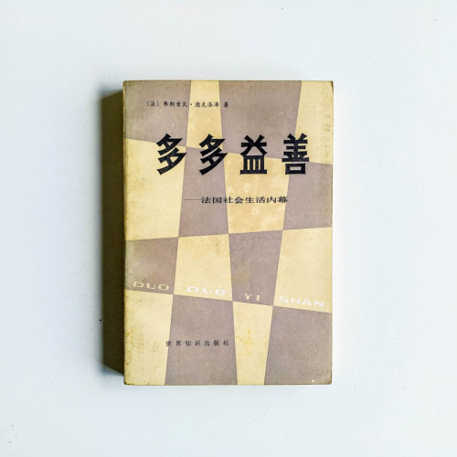多多益善:法國社會生活內幕 多多益善:法國社會生活內幕