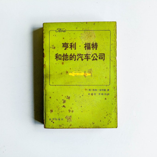 亨利·福特和他的汽車公司 亨利·福特和他的汽車公司
