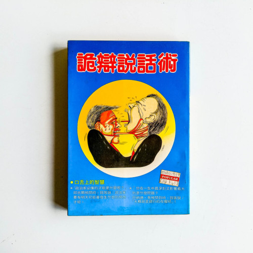 詭辯說話術