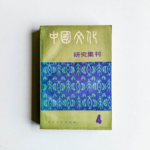 中國文化 研究集刊4 中國文化 研究集刊4