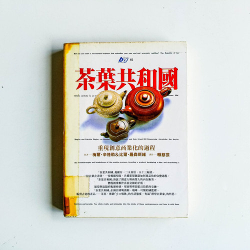 茶葉共和國:重現創意商業化的過程 茶葉共和國:重現創意商業化的過程