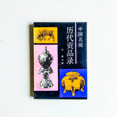 歷代貢品錄 歷代貢品錄
