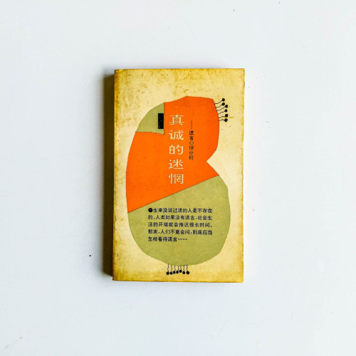 真誠的迷惘:謊言心理分析 真誠的迷惘:謊言心理分析