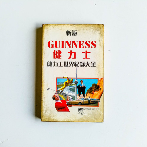 健力士:健力士世界紀錄大全 健力士:健力士世界紀錄大全