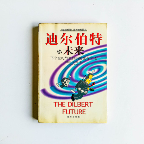迪爾伯特的未來:下個世紀戰勝白痴的生存之道 迪爾伯特的未來:下個世紀戰勝白痴的生存之道