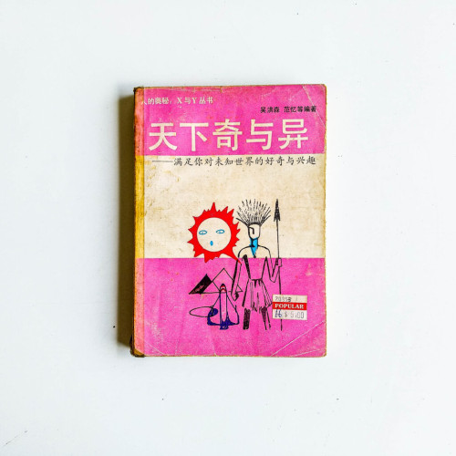 天下奇與異:滿足你對未知世界的好奇與興趣 天下奇與異:滿足你對未知世界的好奇與興趣