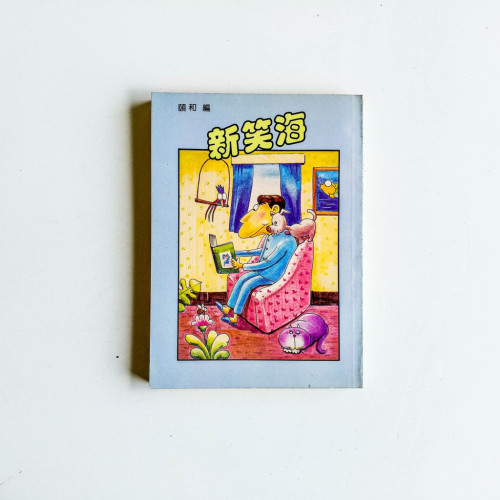 新笑海 新笑海